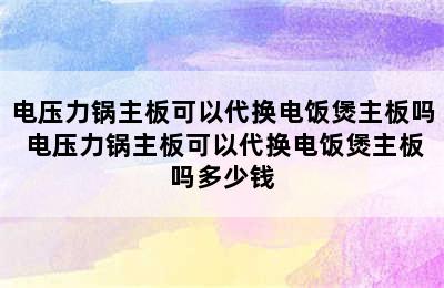 电压力锅主板可以代换电饭煲主板吗 电压力锅主板可以代换电饭煲主板吗多少钱